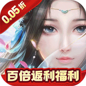 补天志（女娲补天0.05折）手机版