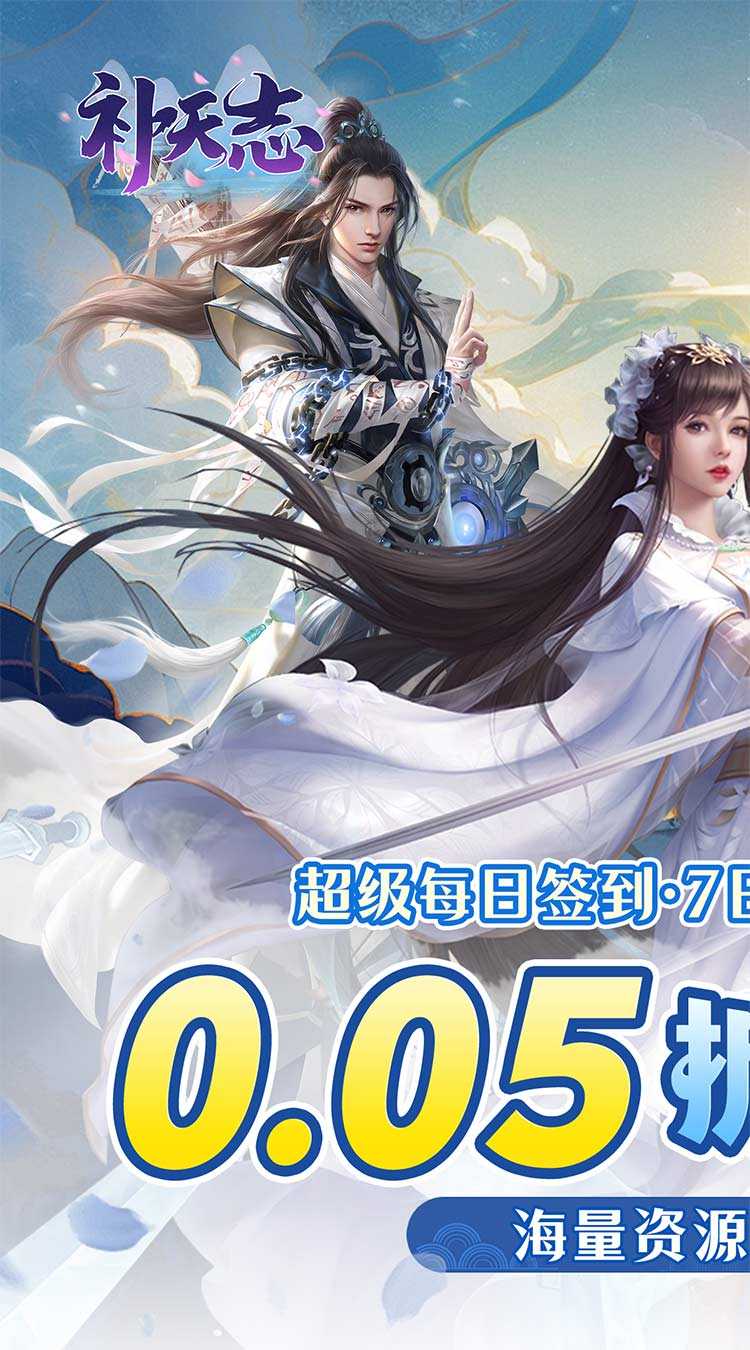 补天志（女娲补天0.05折）手机版