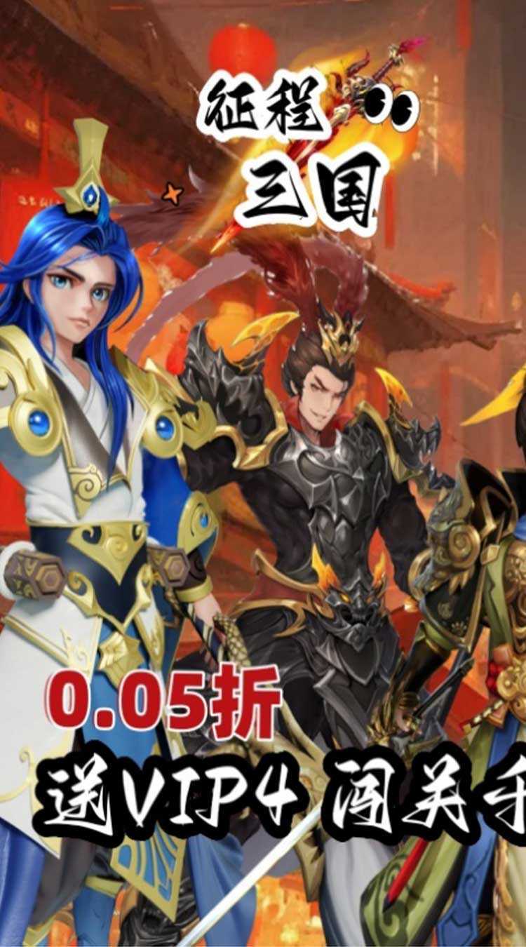 征程三国（首续0.05折）官方版