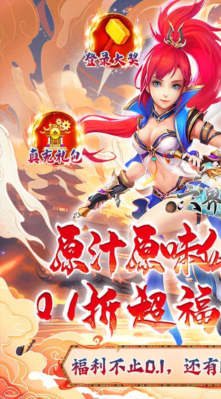 六界飞仙（0.1折送代金券）官方
