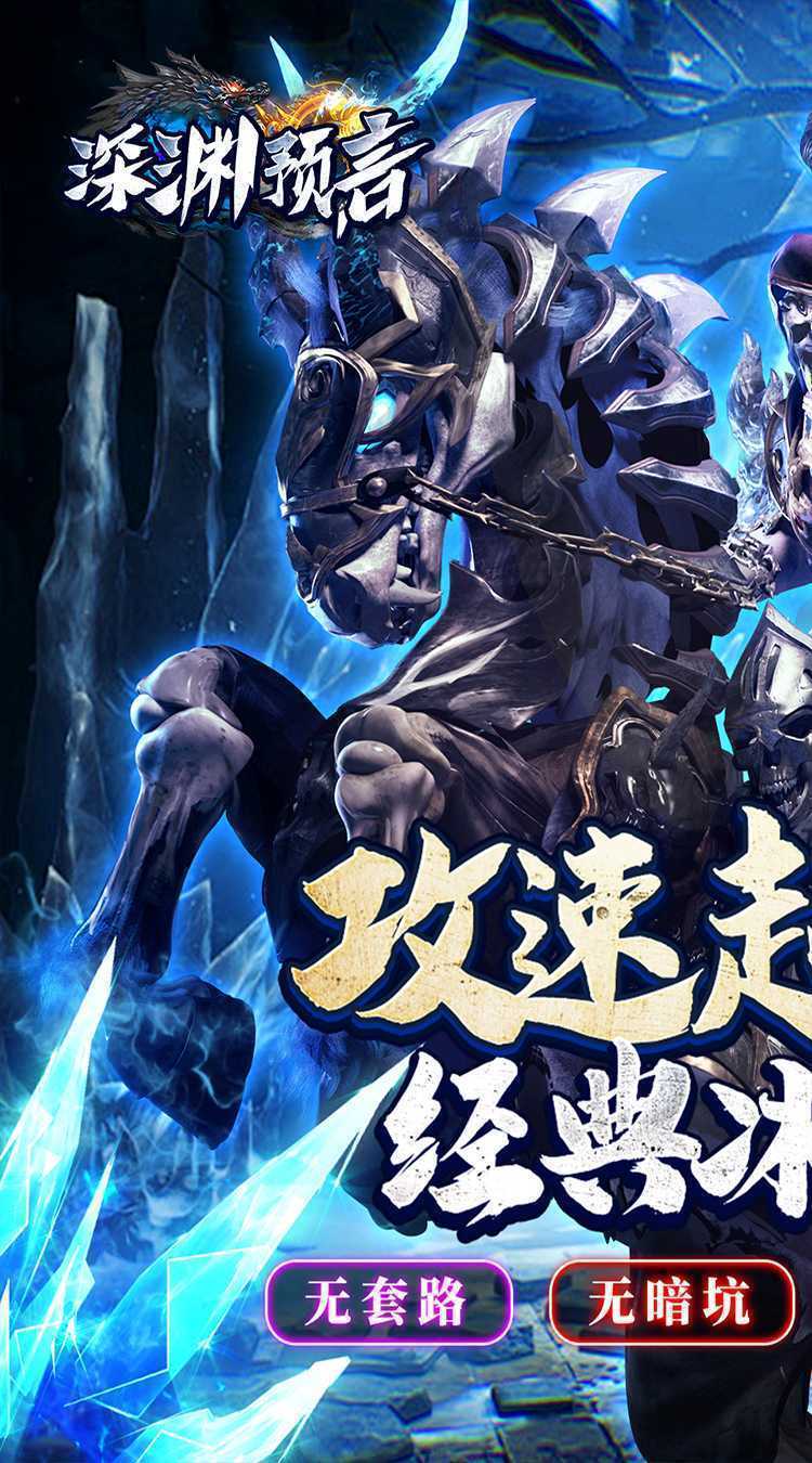 深渊预言（冰雪超爆无限刀）免费版