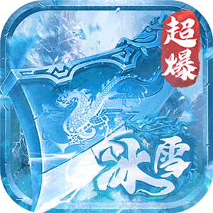 深渊预言(冰雪超爆无限刀)免费版