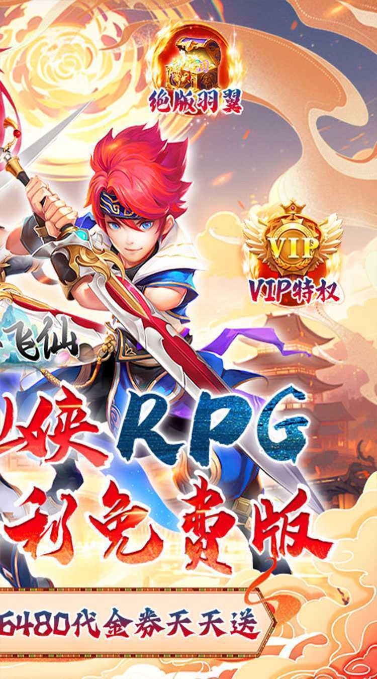 六界飞仙（0.1折送代金券）官方