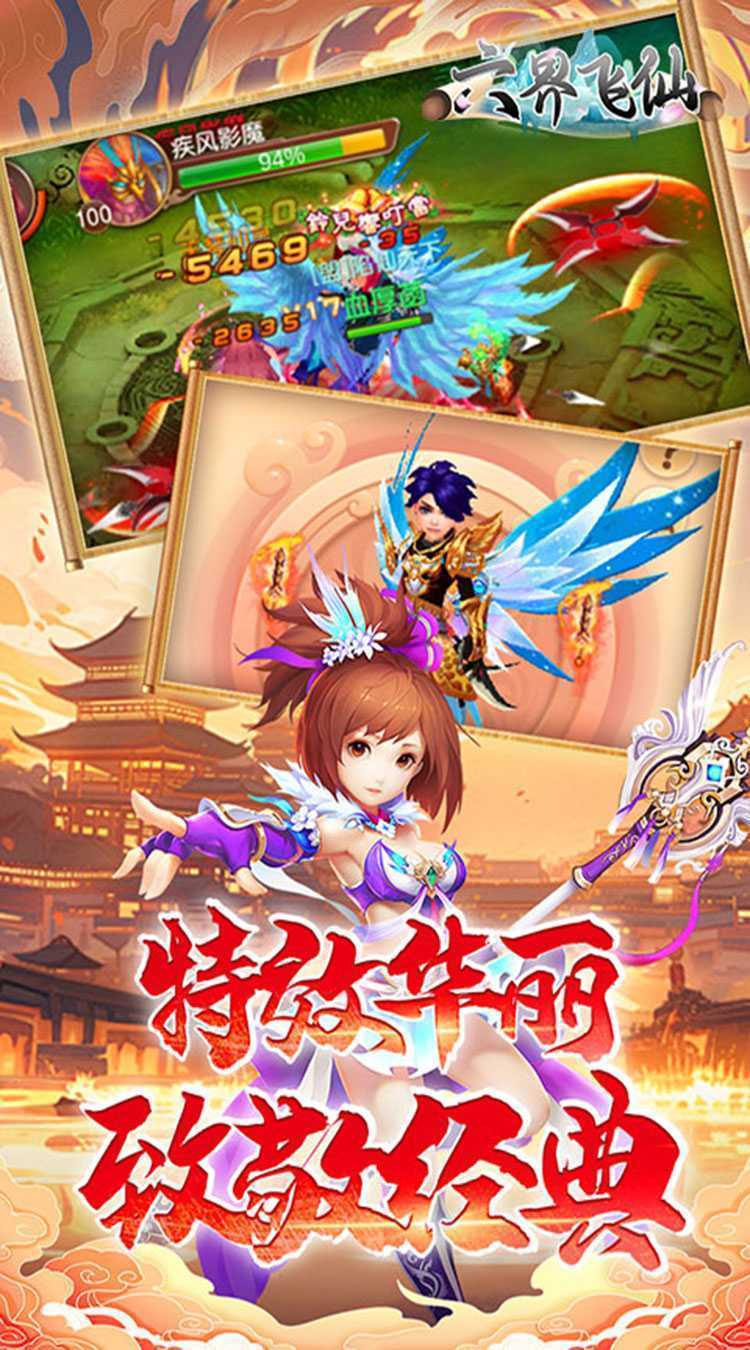 六界飞仙（0.1折送代金券）官方
