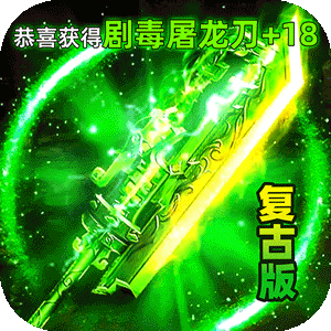 龙城传奇(驰笑九职业)游戏