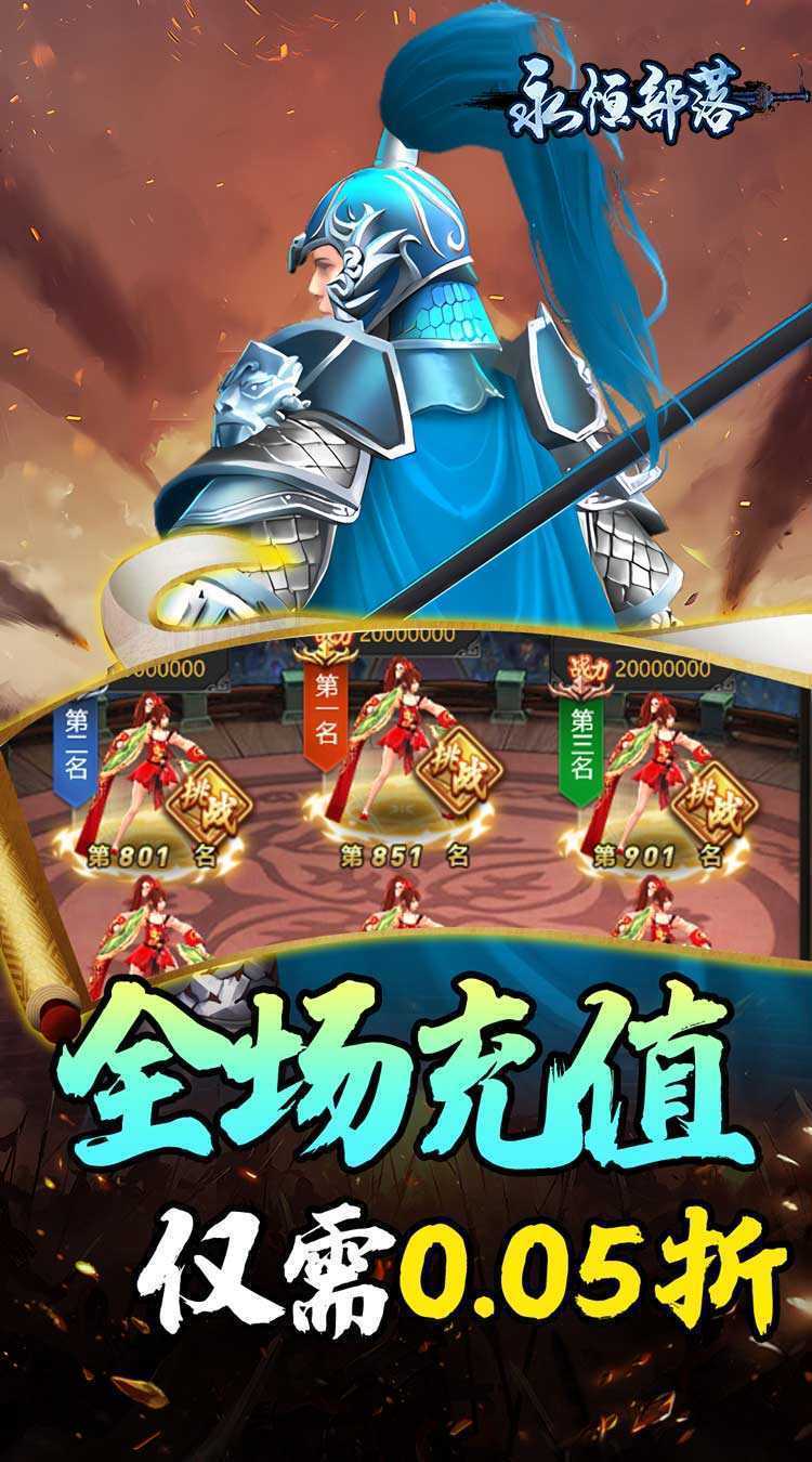 永恒部落（三国风云0.05折）官方