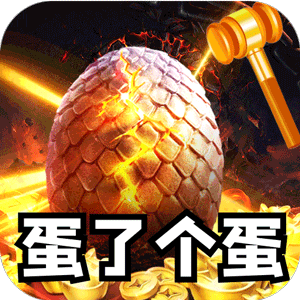 全能斗士(金蛋送福爽爽爆)官方下载