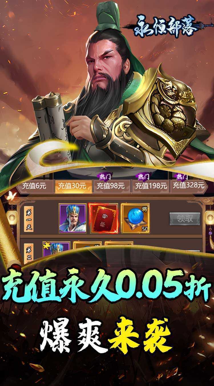 永恒部落（三国风云0.05折）官方