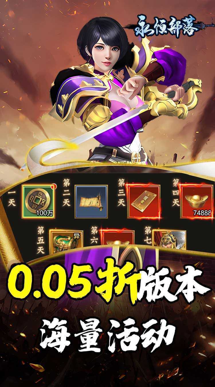 永恒部落（三国风云0.05折）官方