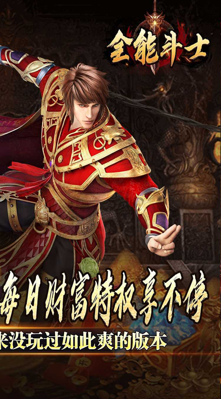 全能斗士（金蛋送福爽爽爆）官方下载
