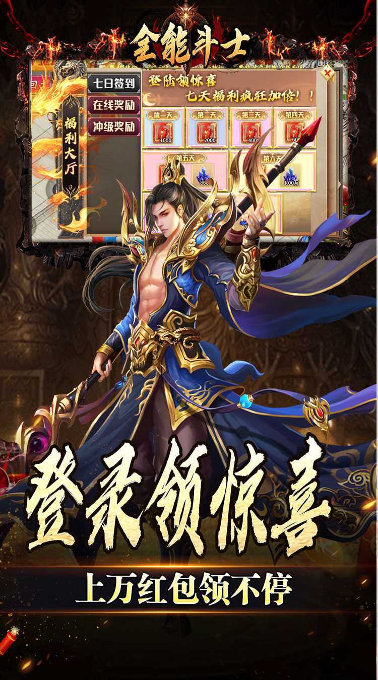 全能斗士（金蛋送福爽爽爆）官方下载