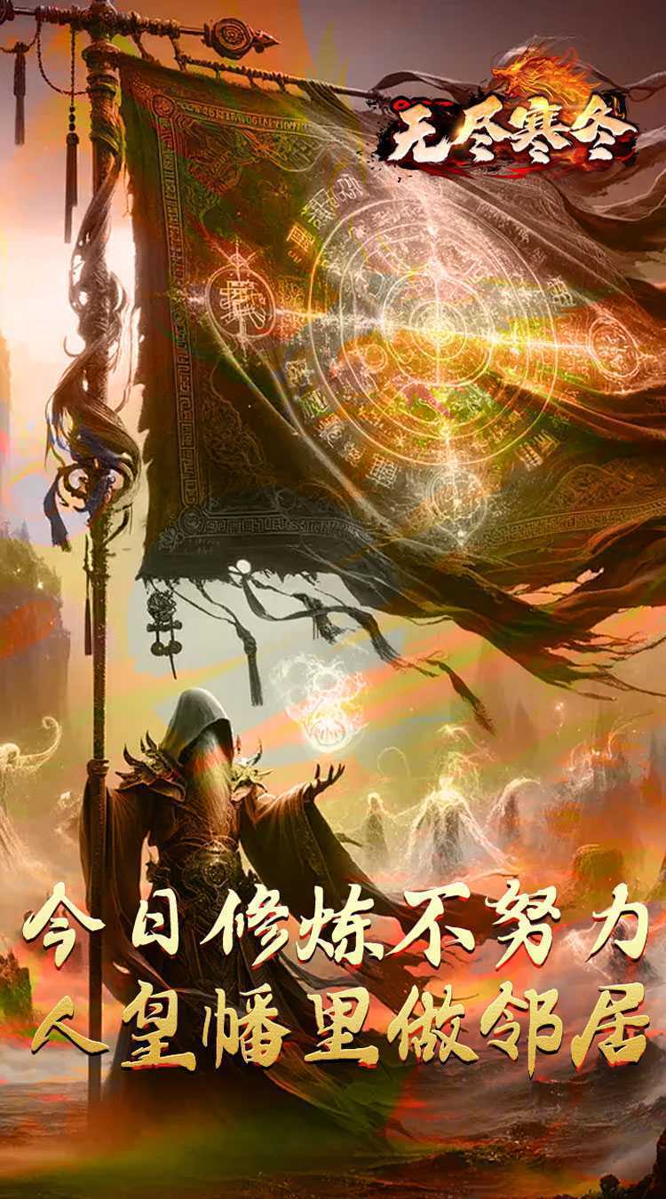 无尽寒冬（归刃无限剑界）官方