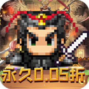 王者永恒(0.05折乱世无双)游戏