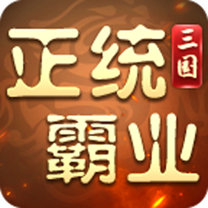 正统霸业（0.1折三国霸业）手机版