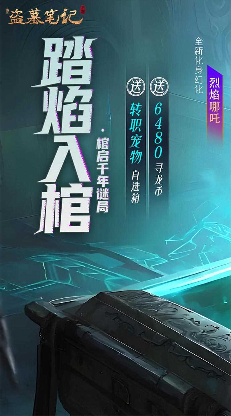 新盗墓笔记（怒火哪吒燃藏海0.1折）手机版