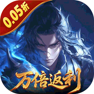 五行降妖师（0.05折万倍返利）最新