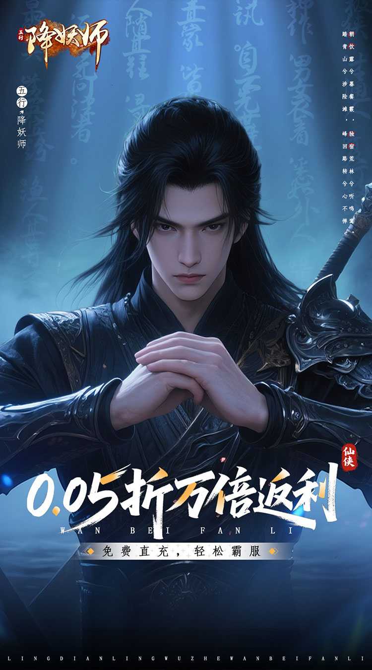 五行降妖师（0.05折万倍返利）最新