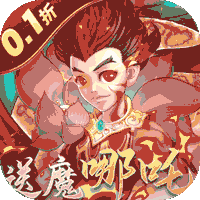 伏魔者（内置0.1折送哪吒）极速版