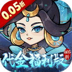 仙姬剑（0.05折彩宠开局代金版）官方