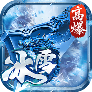 大剑传奇（高爆冰雪单职业）手机版