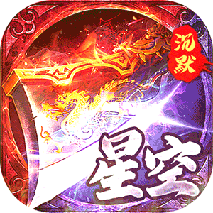 金币探险（星空专属沉默）最新版本