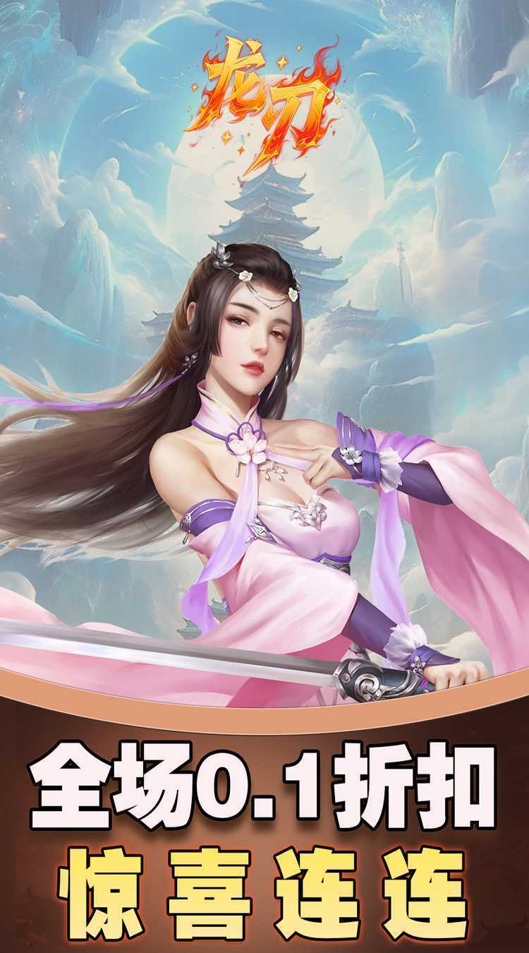 龙刃（0.1折免费版）正版