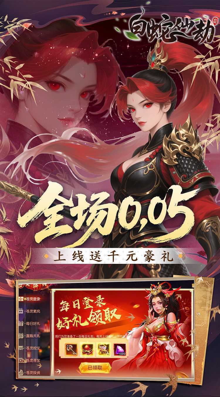 白蛇仙劫（0.05折洪荒仙境）精简版