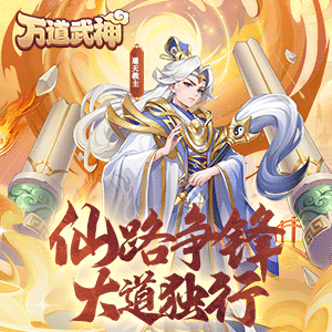 万道武神(鬼服版)精简版