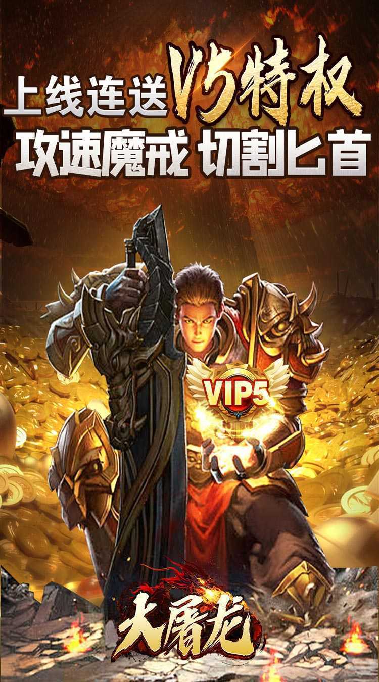 大屠龙（极品倍速爆攻）官服