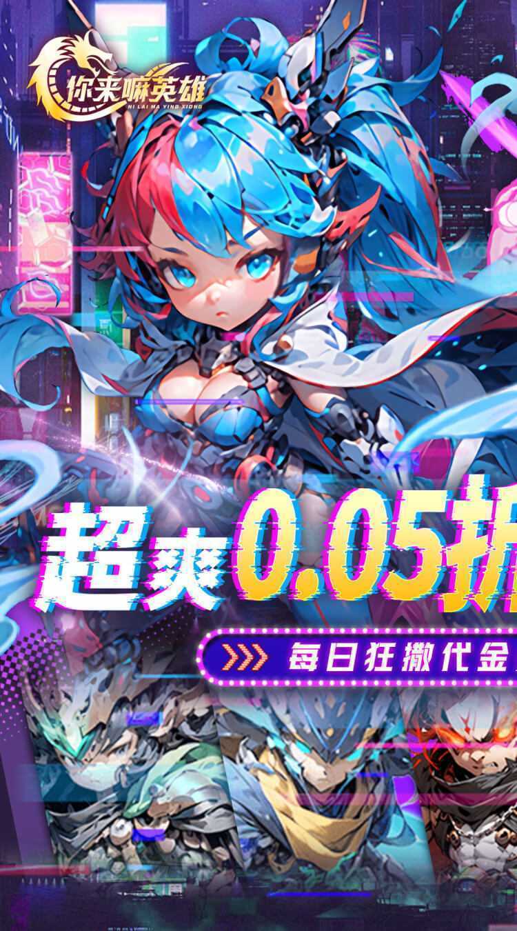 你来嘛英雄（0.05折赛博免费版）中文版