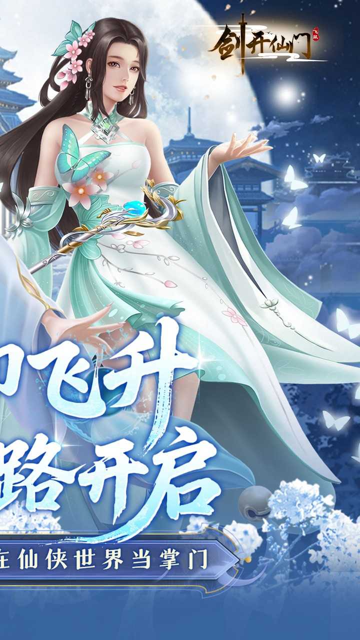 剑开仙门（0.1重生之我是掌门）手游