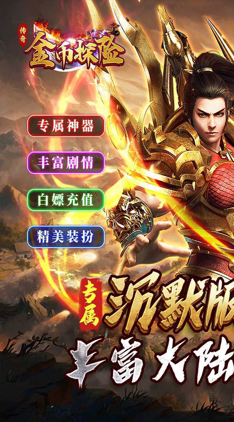 金币探险（经典沉默回归）正版