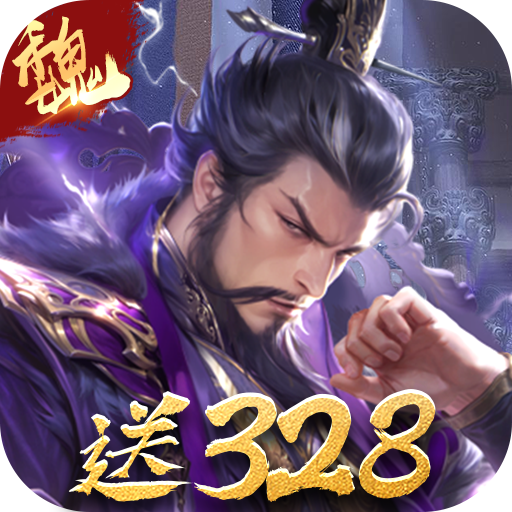 三分天下（每日送328代金券）官方下载
