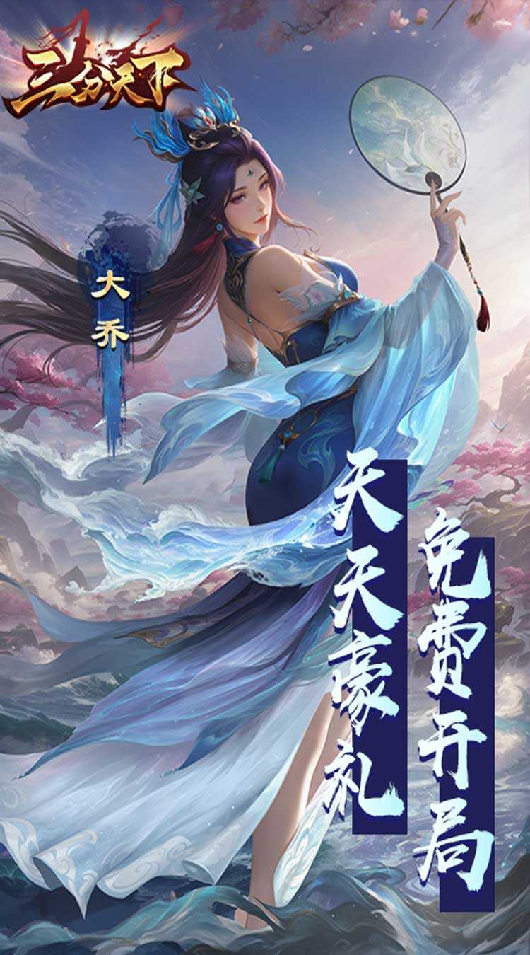 三分天下（每日送328代金券）官方下载