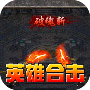 暗黑领主（英雄合击送首充）极速版