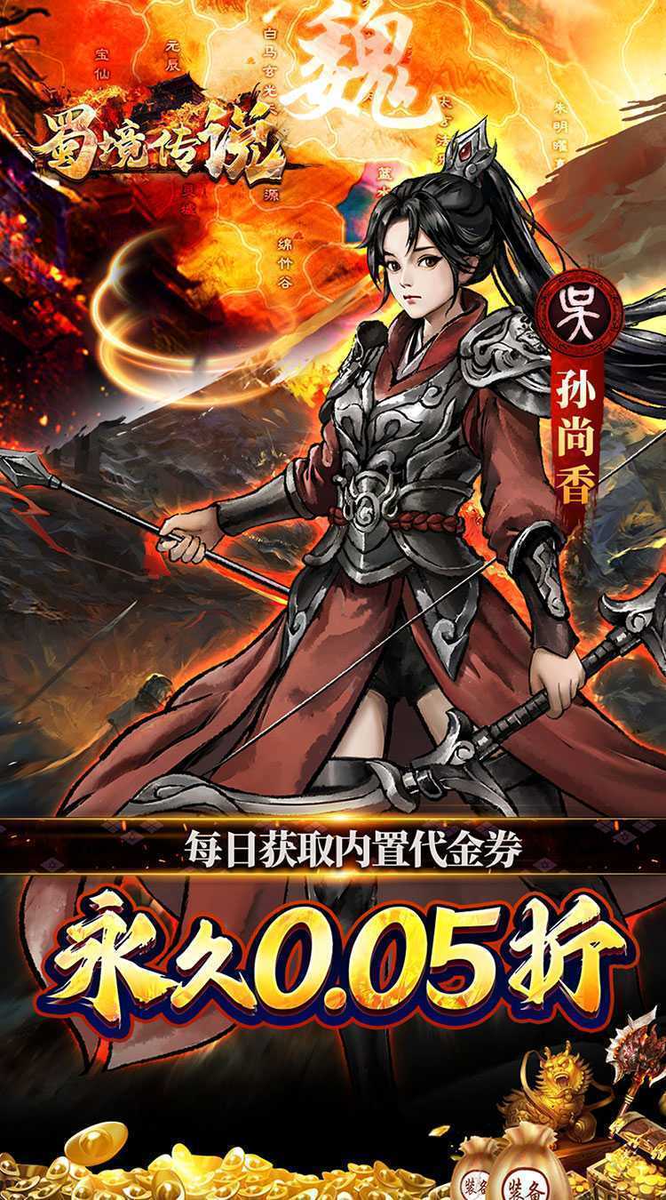 蜀境传说（福利三国买断0.05折）安卓版