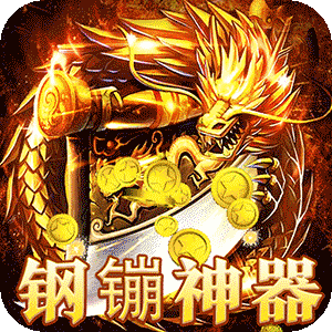 圣剑神域（钢镚神器福利版）官服