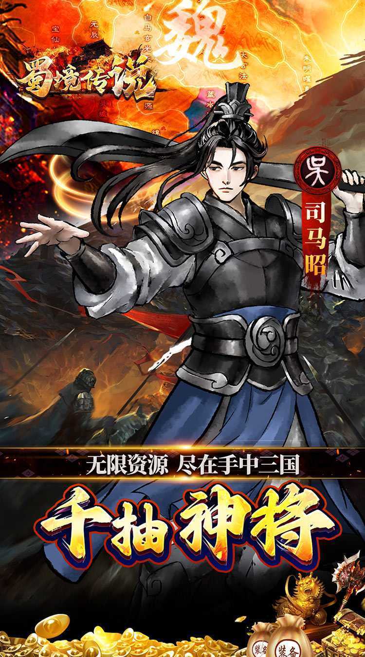 蜀境传说（福利三国买断0.05折）安卓版