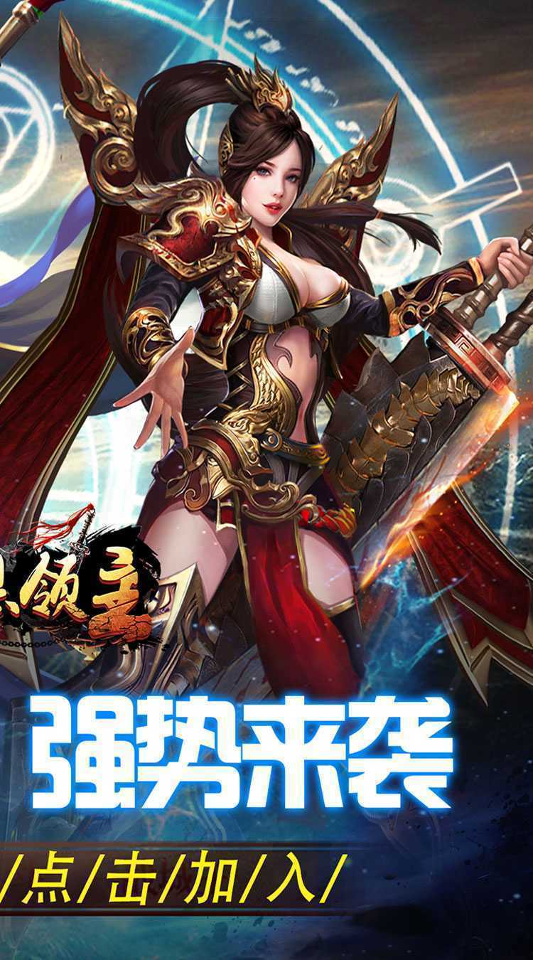 暗黑领主（英雄合击送首充）极速版