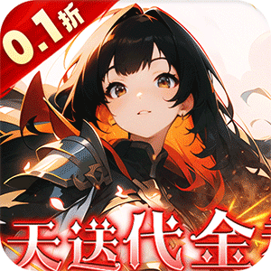明日战姬（双倍代金免费0.1版）极速版