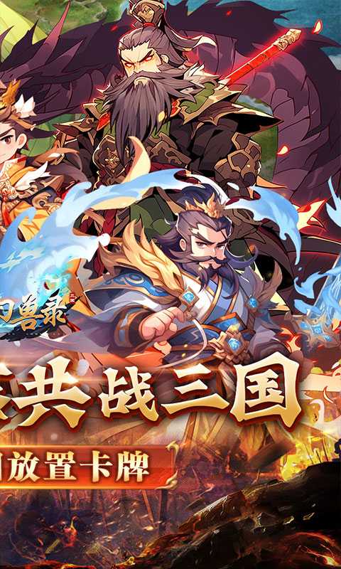 小小幻兽录（逆转三国0.1折）正版