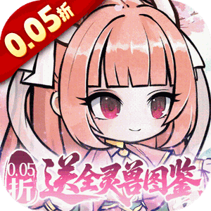 梦仙灵（0.05折送全灵兽图鉴）官方
