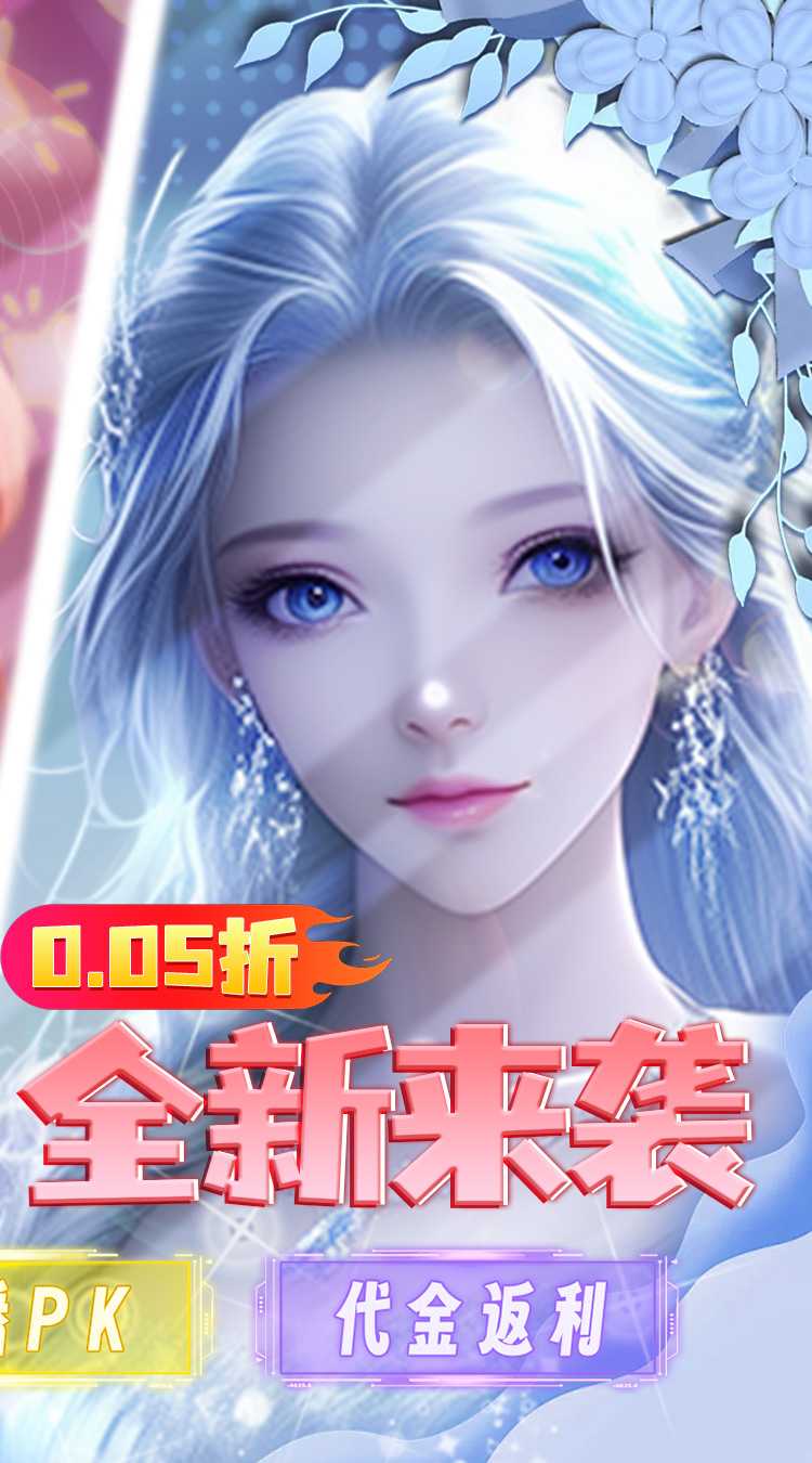 海魂少女（彩金首续0.05）手游