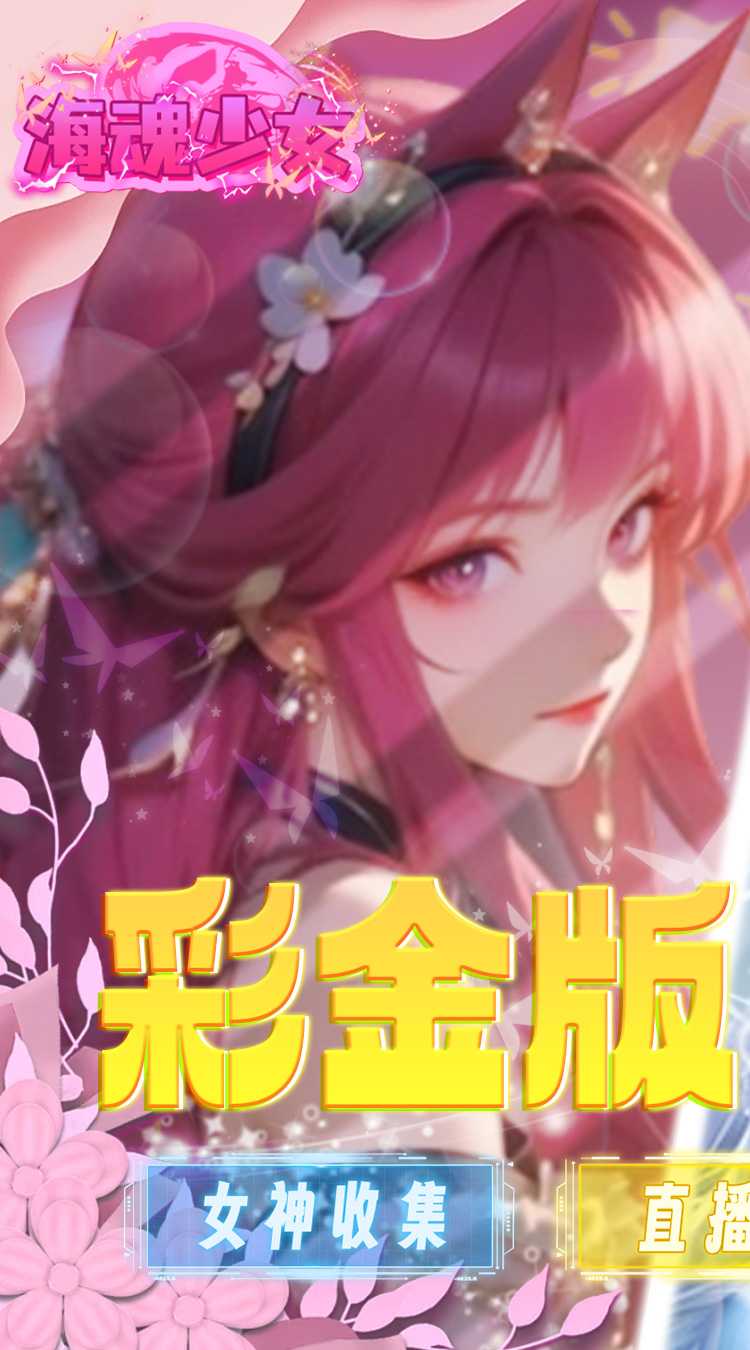 海魂少女（彩金首续0.05）手游