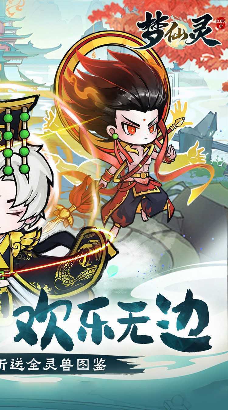 梦仙灵（0.05折送全灵兽图鉴）免费版