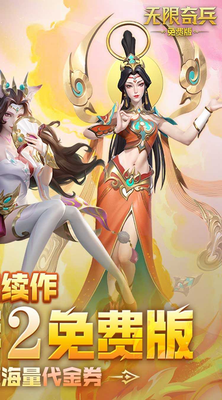 无限奇兵：降临（免费版）手机版