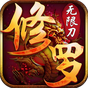 三生诀（修罗无限刀）精简版