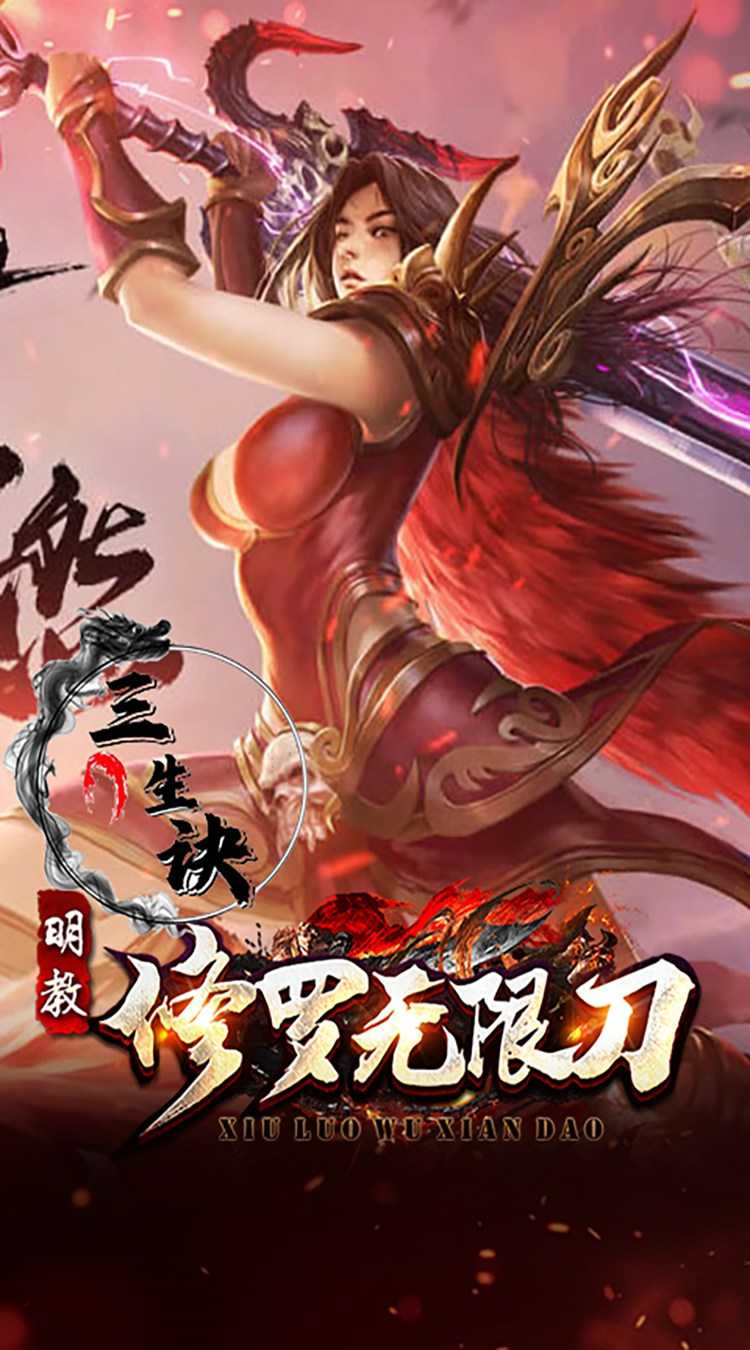 三生诀（修罗无限刀）官服