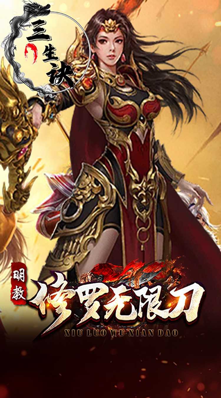 三生诀（修罗无限刀）官服