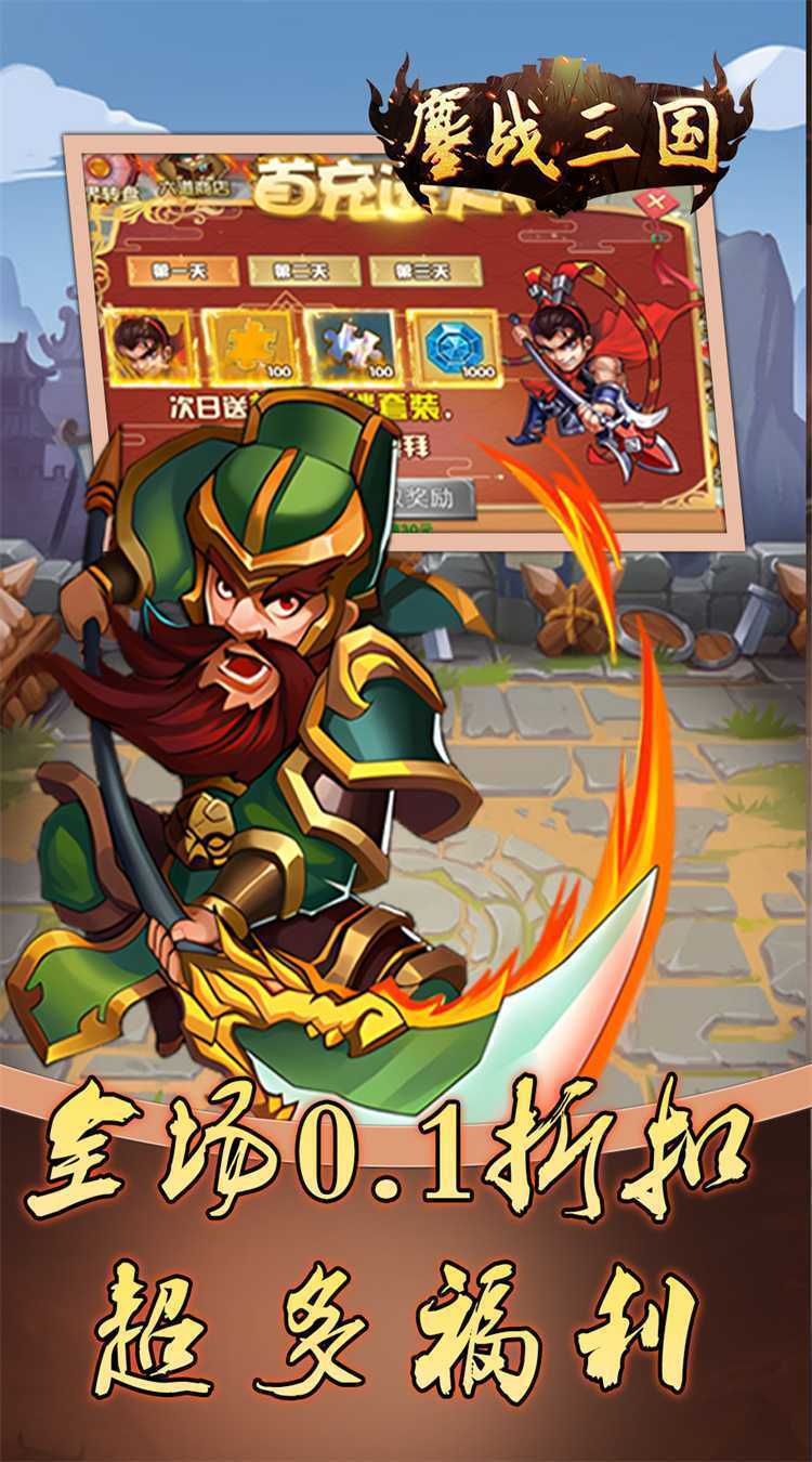 鏖战三国（0.1折免费三国）游戏